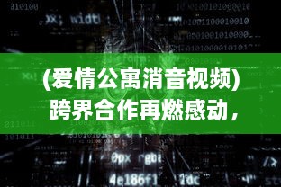 (爱情公寓消音视频) 跨界合作再燃感动，爱情公寓联手消消消，开启全新竞技模式