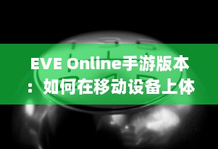 EVE Online手游版本：如何在移动设备上体验浩瀚星辰的宏大世界 v4.4.6下载