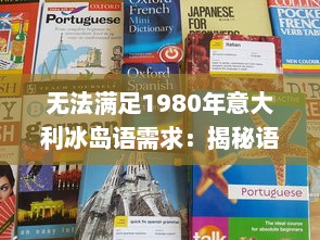 无法满足1980年意大利冰岛语需求：揭秘语言学习与文化冲突的历史之困 v8.3.0下载