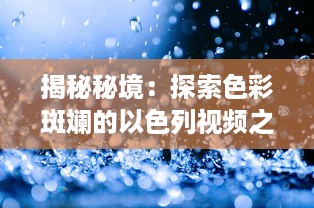 揭秘秘境：探索色彩斑斓的以色列视频之旅 领略历史与现代交融的独特视角 v2.0.5下载