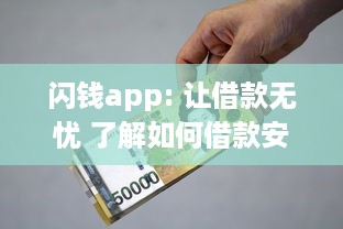 闪钱app: 让借款无忧 了解如何借款安全高效，新用户更享超低利率 v9.2.9下载