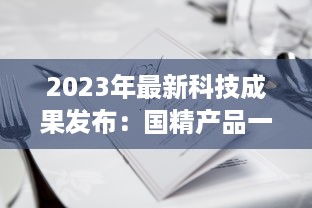 2023年最新科技成果发布：国精产品一二二线精华液，年度护肤大势力不容错过 v5.3.3下载