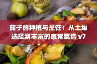 茄子的种植与烹饪：从土壤选择到丰富的家常菜谱 v7.9.8下载