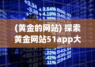 (黄金的网站) 探索黄金网站51app大全: oppo手机专区，尽享独家优惠与精选应用