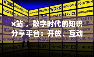 x站 ，数字时代的知识分享平台：开放、互动与创新的网络学习空间探索