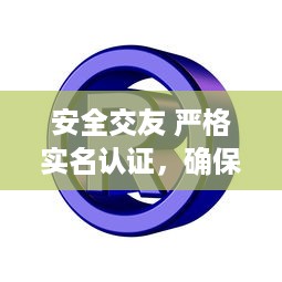 安全交友 严格实名认证，确保每位用户真实可靠，让你交友无忧。 v1.0.3下载