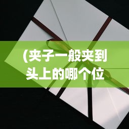 (夹子一般夹到头上的哪个位置好看) 关于夹子夹R头的时间问题：使用夹子夹R头需要多久