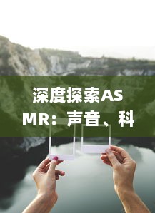 深度探索ASMR：声音、科学与治疗，让人感到放松与平静的神秘现象 v1.1.2下载