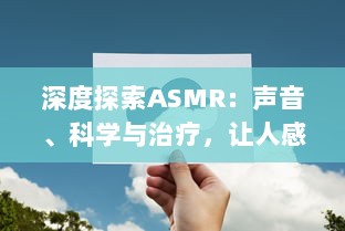 深度探索ASMR：声音、科学与治疗，让人感到放松与平静的神秘现象 v1.1.2下载