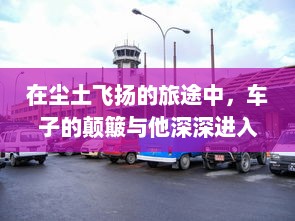 在尘土飞扬的旅途中，车子的颠簸与他深深进入她身体的瞬间 v7.7.1下载