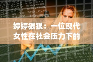 婷婷狠狠：一位现代女性在社会压力下的决然反抗与力量彰显 v0.2.1下载