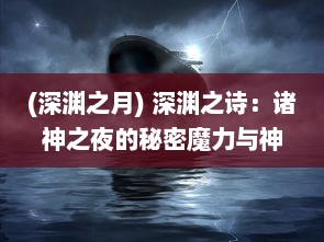 (深渊之月) 深渊之诗：诸神之夜的秘密魔力与神秘的夜晚仪式