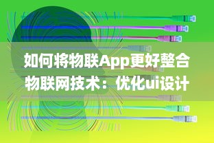 如何将物联App更好整合物联网技术：优化ui设计 提升用户体验 v2.2.8下载