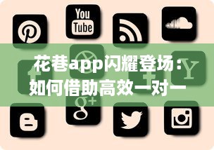 花巷app闪耀登场：如何借助高效一对一聊天，让你的社交生活更加精彩无比 v0.6.6下载