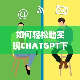 如何轻松地实现CHATGPT下载：步骤解析与常见问题解决方案 v5.0.2下载