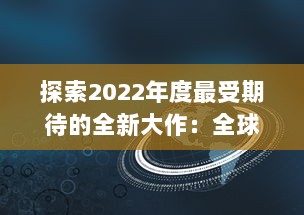 探索2022年度最受期待的全新大作：全球最新手游盘点与前瞻 v1.5.3下载