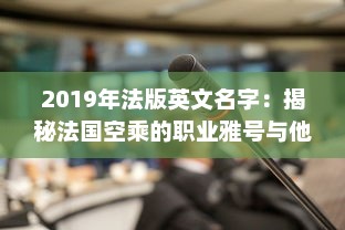 2019年法版英文名字：揭秘法国空乘的职业雅号与他们的专业身份 v2.6.1下载