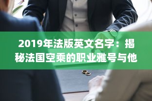 2019年法版英文名字：揭秘法国空乘的职业雅号与他们的专业身份 v2.6.1下载