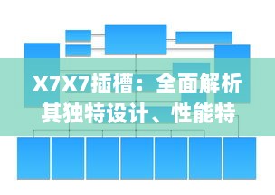 X7X7插槽：全面解析其独特设计、性能特性与广泛应用领域 v7.9.5下载