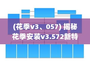 (花季v3、057) 揭秘花季安装v3.572新特性，深度解析用户体验升级 如何高效使用