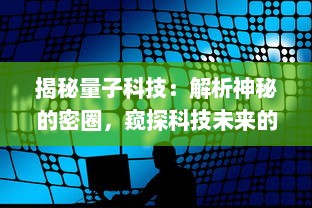 揭秘量子科技：解析神秘的密圈，窥探科技未来的无限可能性 v0.2.4下载