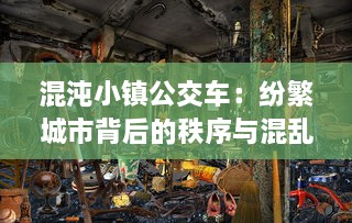 混沌小镇公交车：纷繁城市背后的秩序与混乱的交织与探寻 v3.0.1下载