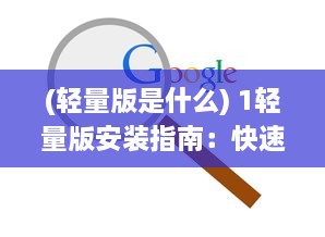 (轻量版是什么) 1轻量版安装指南：快速部署与性能优化的关键步骤详解