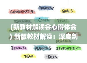 (新教材解读会心得体会) 新版教材解读：深度剖析内容更新，引领教育改革新风向