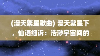 (漫天繁星歌曲) 漫天繁星下，仙语细诉：浩渺宇宙间的星辰神话与千古奇遇