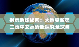 揭示地球秘密：大地资源第二页中文高清版探究全球自然资源的科普纪实