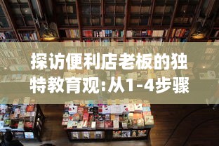 探访便利店老板的独特教育观:从1-4步骤揭示如何通过日常经营塑造孩子的责任感和创新思维 v5.2.7下载