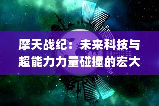 摩天战纪：未来科技与超能力力量碰撞的宏大史诗般太空战争冒险传奇