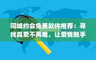 同城约会免费软件推荐：寻找真爱不再难，让爱情触手可及 v0.4.7下载