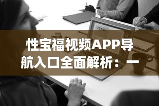 性宝福视频APP导航入口全面解析：一站式观影体验，随时随地畅享海量精品内容 v5.8.3下载