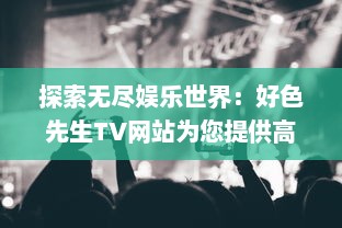 探索无尽娱乐世界：好色先生TV网站为您提供高质量电影与连续剧观看体验