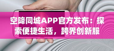 空降同城APP官方发布：探索便捷生活，跨界创新服务，打造社区新体验 v7.7.4下载