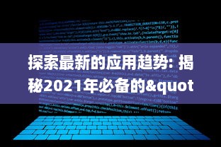 探索最新的应用趋势: 揭秘2021年必备的"以叼嘿全部软件"清单，优化你的数字生活!