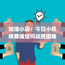 加油小店：今日小规模商铺如何战胜困难，创新求变走向成功之路