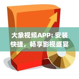 大象视频APP: 安装快捷，畅享影视盛宴 打开娱乐大门，享受专属定制内容 - 立即体验 v0.6.9下载