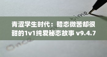 青涩学生时代：暗恋微苦却很甜的1v1纯爱秘恋故事 v9.4.7下载