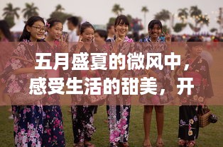 五月盛夏的微风中，感受生活的甜美，开心婷婷走过花海，留下青春的足迹