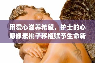 用爱心滋养希望，护士的心愿像素桃子移植赋予生命新的可能性