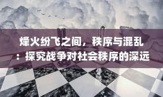 烽火纷飞之间，秩序与混乱：探究战争对社会秩序的深远影响与独特视角