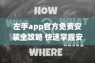 左手app官方免费安装全攻略 快速掌握安装技巧，畅享无忧使用体验