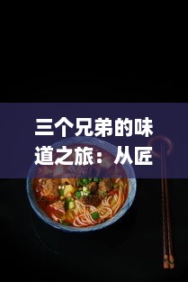 三个兄弟的味道之旅：从匠心烹饪到魅力呈现的1V3兄弟三明治故事 v5.5.9下载