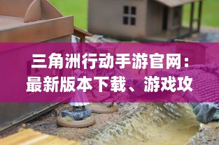 三角洲行动手游官网：最新版本下载、游戏攻略、角色介绍及优质社区交流平台 v9.1.1下载