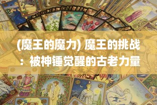 (魔王的魔力) 魔王的挑战：被神锤觉醒的古老力量与命运的对决