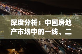 深度分析：中国房地产市场中的一线、二线与三线城市产区发展现状及未来趋势