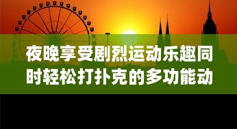 夜晚享受剧烈运动乐趣同时轻松打扑克的多功能动感体验软件 v2.2.4下载