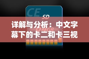 详解与分析：中文字幕下的卡二和卡三视频精彩内容全解析 v5.7.7下载